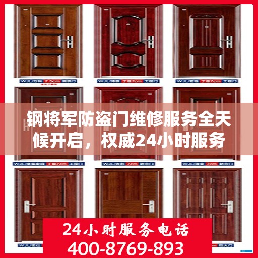 钢将军防盗门维修服务全天候开启，权威24小时服务电话一览