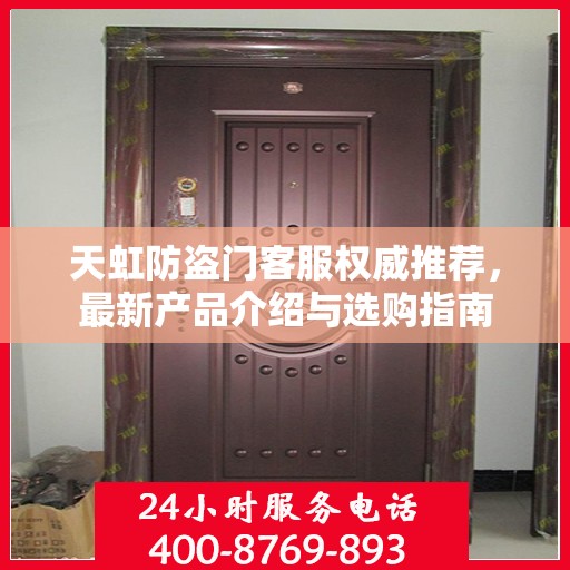 天虹防盗门客服权威推荐，最新产品介绍与选购指南