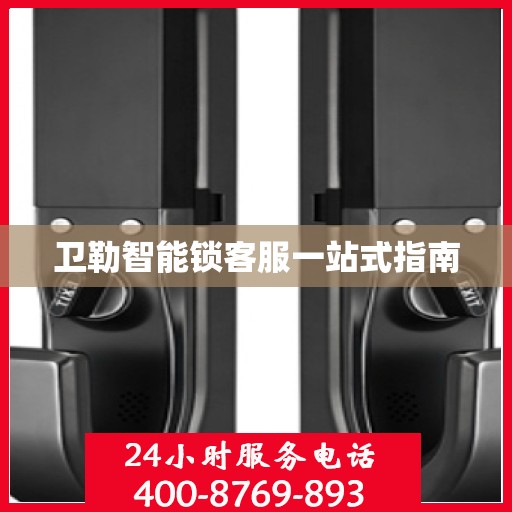 卫勒智能锁客服一站式指南