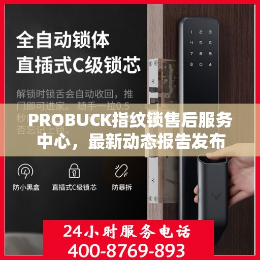 PROBUCK指纹锁售后服务中心，最新动态报告发布