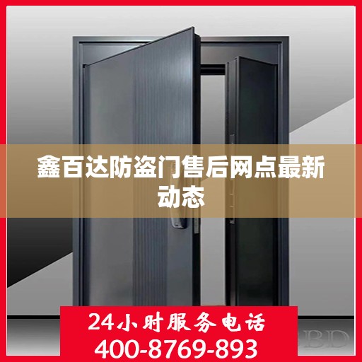 鑫百达防盗门售后网点最新动态