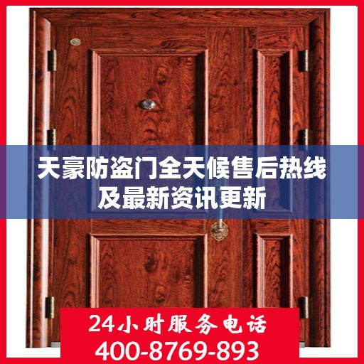天豪防盗门全天候售后热线及最新资讯更新