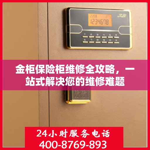 金柜保险柜维修全攻略，一站式解决您的维修难题