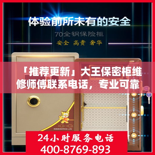 「推荐更新」大王保密柜维修师傅联系电话，专业可靠服务保障