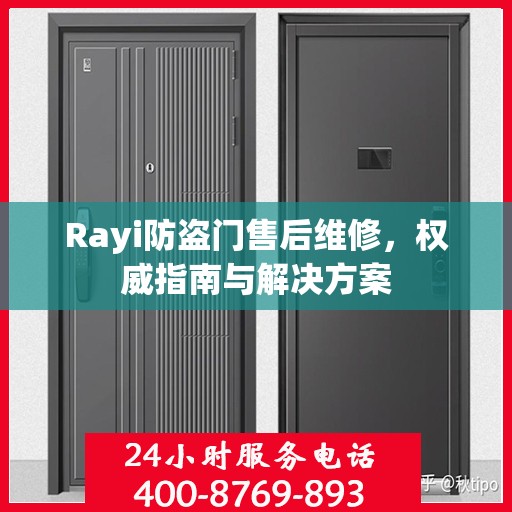 Rayi防盗门售后维修，权威指南与解决方案