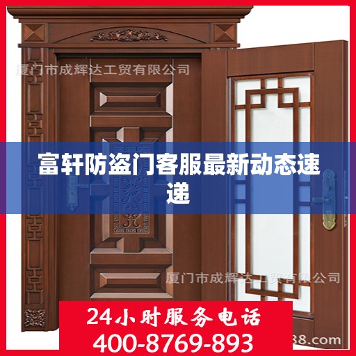 富轩防盗门客服最新动态速递