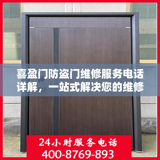 喜盈门防盗门维修服务电话详解，一站式解决您的维修需求