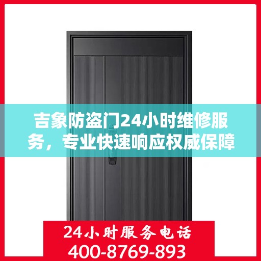 吉象防盗门24小时维修服务，专业快速响应权威保障