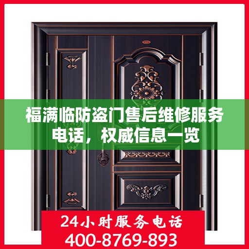 福满临防盗门售后维修服务电话，权威信息一览