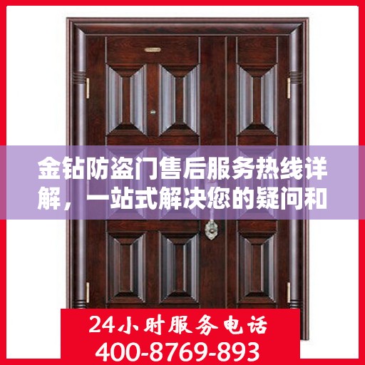 金钻防盗门售后服务热线详解，一站式解决您的疑问和需求