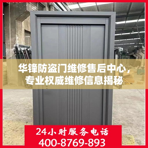 华锋防盗门维修售后中心，专业权威维修信息揭秘