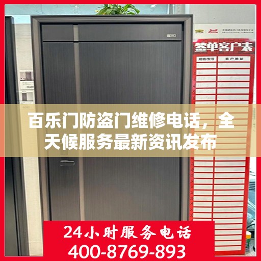 百乐门防盗门维修电话，全天候服务最新资讯发布