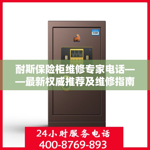耐斯保险柜维修专家电话——最新权威推荐及维修指南