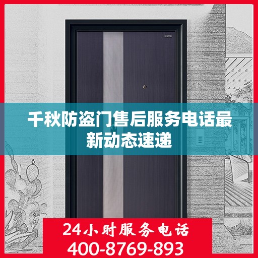 千秋防盗门售后服务电话最新动态速递