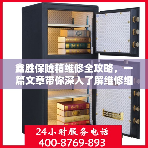 鑫胜保险箱维修全攻略，一篇文章带你深入了解维修细节