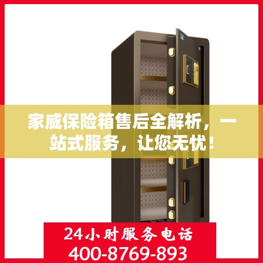 家威保险箱售后全解析，一站式服务，让您无忧！
