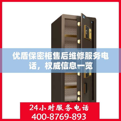 优盾保密柜售后维修服务电话，权威信息一览
