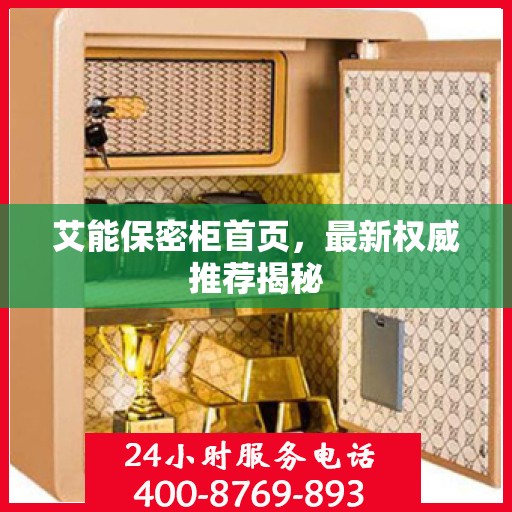 艾能保密柜首页，最新权威推荐揭秘
