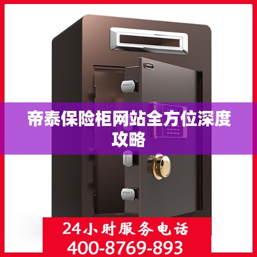 帝泰保险柜网站全方位深度攻略