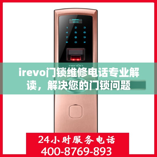 irevo门锁维修电话专业解读，解决您的门锁问题