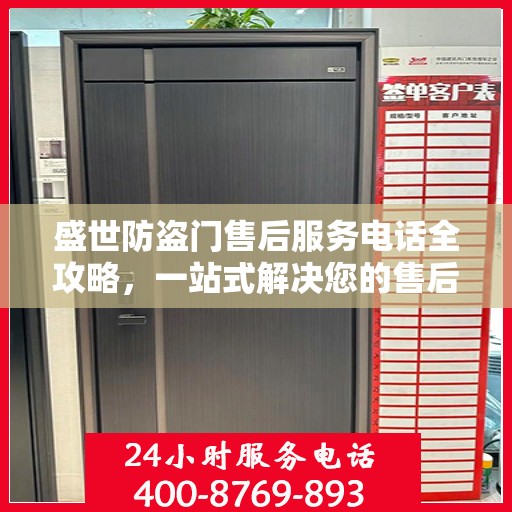 盛世防盗门售后服务电话全攻略，一站式解决您的售后需求