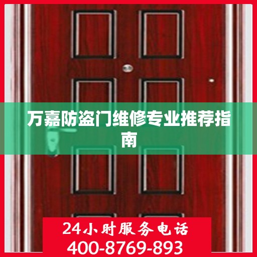 万嘉防盗门维修专业推荐指南
