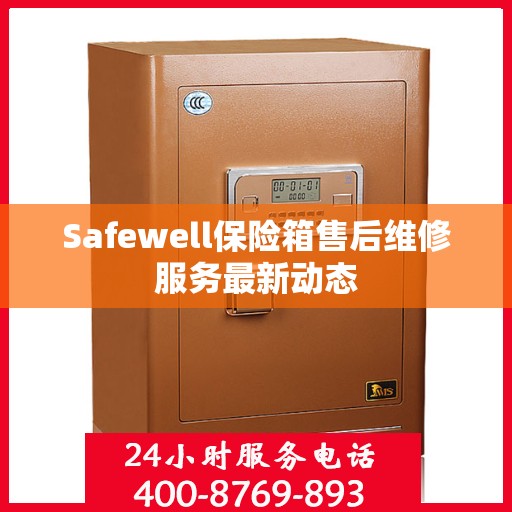 Safewell保险箱售后维修服务最新动态