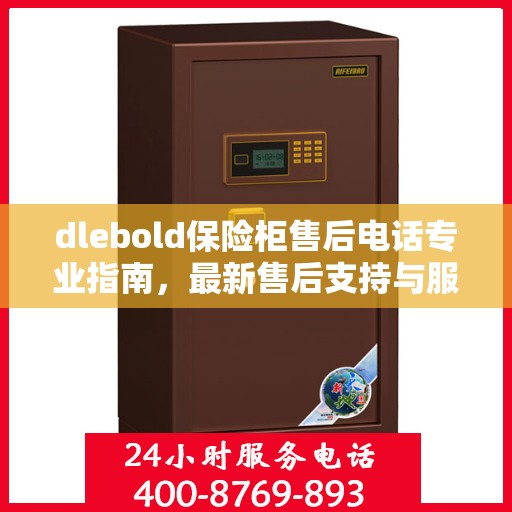 dlebold保险柜售后电话专业指南，最新售后支持与服务攻略