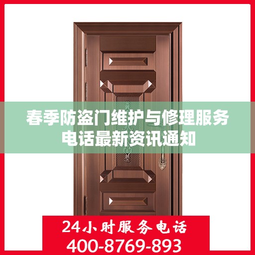 春季防盗门维护与修理服务电话最新资讯通知