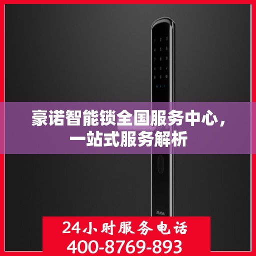 豪诺智能锁全国服务中心，一站式服务解析
