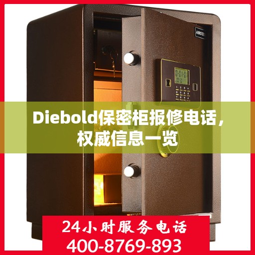 Diebold保密柜报修电话，权威信息一览