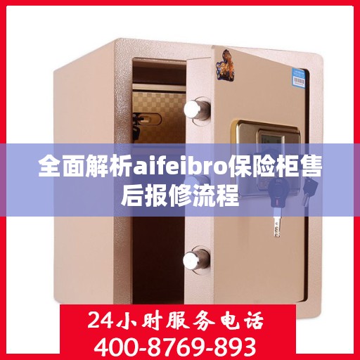 全面解析aifeibro保险柜售后报修流程