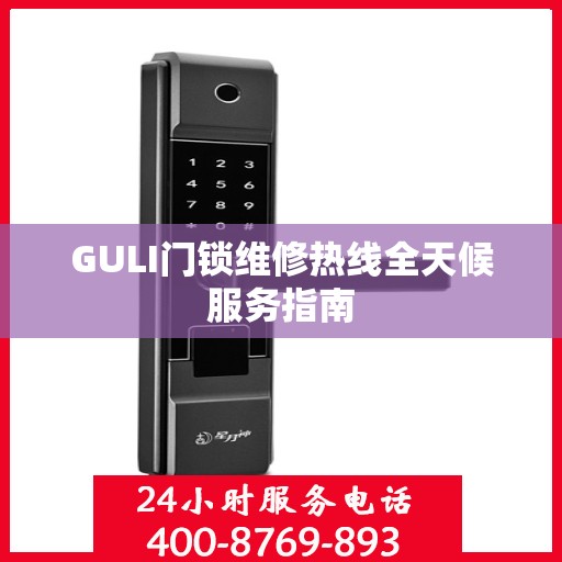 GULI门锁维修热线全天候服务指南