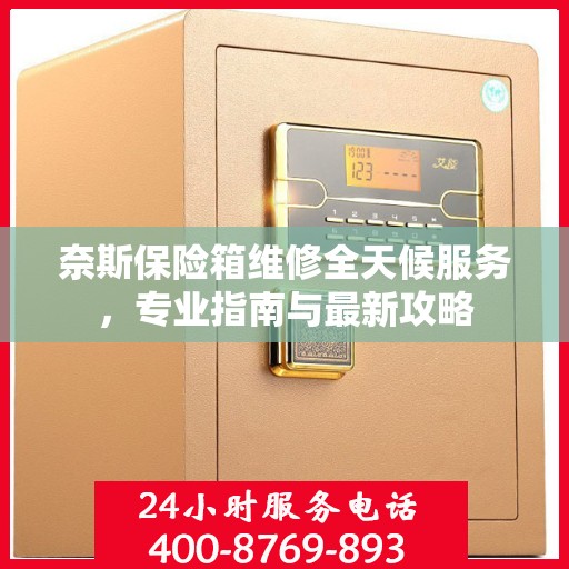 奈斯保险箱维修全天候服务，专业指南与最新攻略