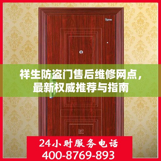祥生防盗门售后维修网点，最新权威推荐与指南