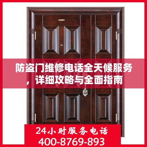 防盗门维修电话全天候服务，详细攻略与全面指南