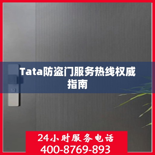 Tata防盗门服务热线权威指南