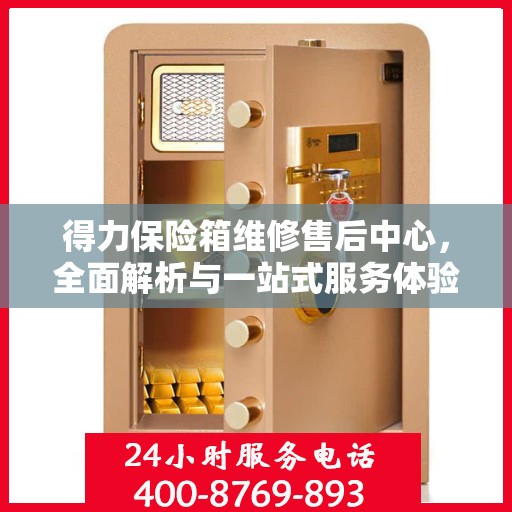 得力保险箱维修售后中心，全面解析与一站式服务体验