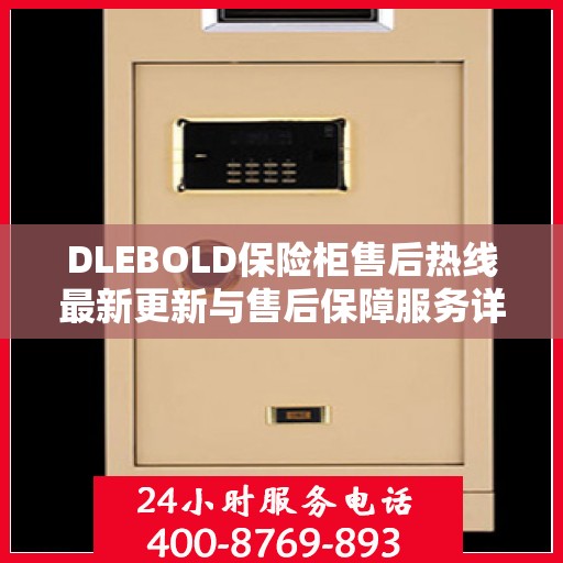 DLEBOLD保险柜售后热线最新更新与售后保障服务详解