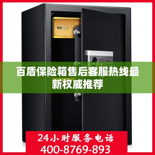 百盾保险箱售后客服热线最新权威推荐