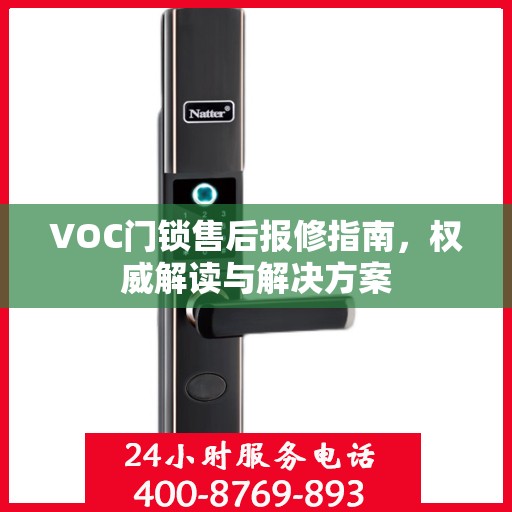 VOC门锁售后报修指南，权威解读与解决方案