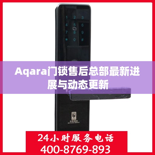 Aqara门锁售后总部最新进展与动态更新
