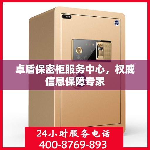 卓盾保密柜服务中心，权威信息保障专家