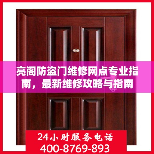 亮阁防盗门维修网点专业指南，最新维修攻略与指南