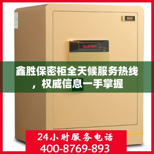 鑫胜保密柜全天候服务热线，权威信息一手掌握
