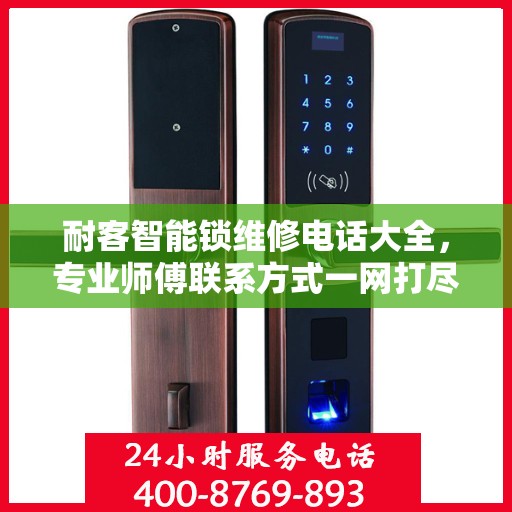 耐客智能锁维修电话大全，专业师傅联系方式一网打尽
