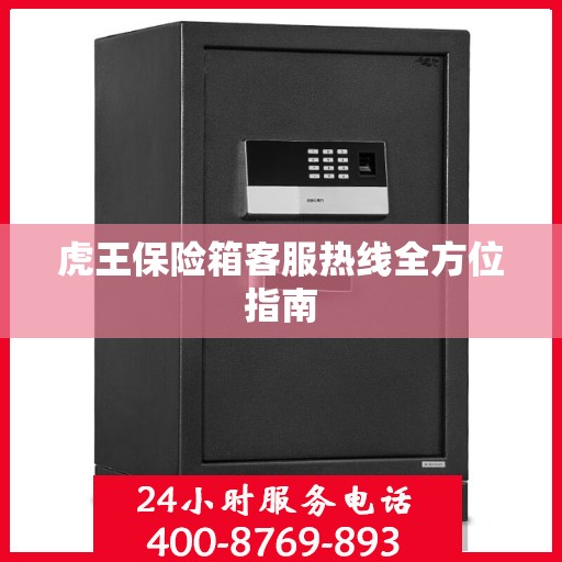 虎王保险箱客服热线全方位指南