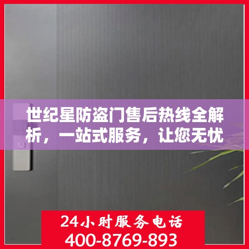 世纪星防盗门售后热线全解析，一站式服务，让您无忧购门！