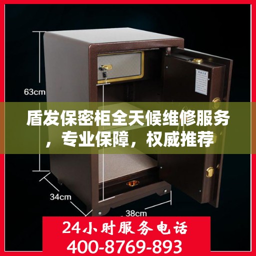 盾发保密柜全天候维修服务，专业保障，权威推荐
