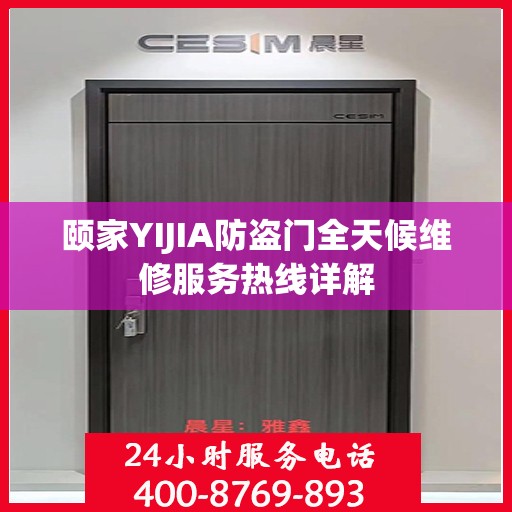 颐家YIJIA防盗门全天候维修服务热线详解